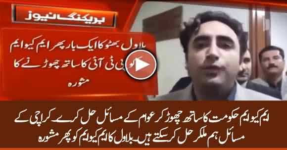 Bilawal Bhutto Once Again Advise MQM To Leave Govt And Solve Karachi Problems With PPP