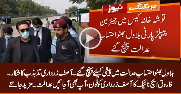 Bilawal Bhutto Reached Accountability Court, Asif Zardari Still Confused