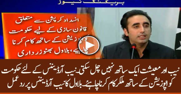 Bilawal Zardari's Response On Amendment in NAB Ordinance By Govt