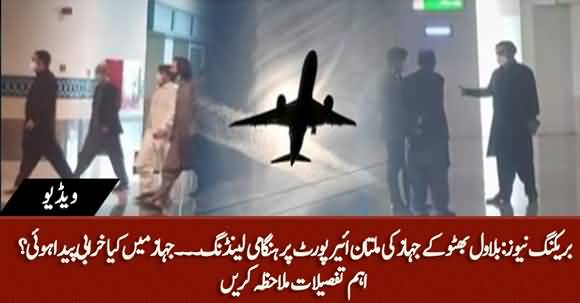 Bilawal Bhutto's Plane Made An Emergency Landing at Multan Airport, Bilawal Left For Islamabad By Road