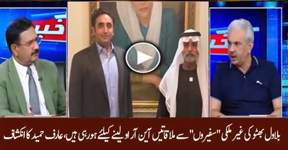 Bilawal Bhutto's Meetings With Foreign Diplomats Are To Get NRO - Arif Hameed Bhatti Reveals