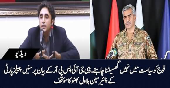 Bilawal Bhutto's Reaction On DG ISPR's Statement About Army's Role In Politics