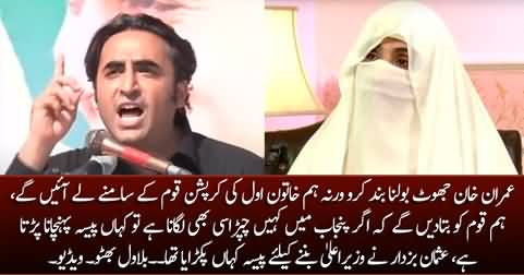 Bilawal Bhutto's serious allegations of corruption against Imran Khan's wife Bushra Bibi