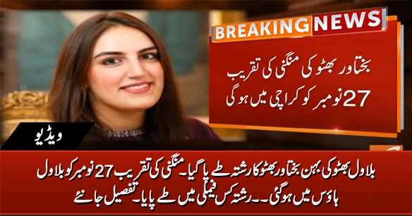 Bilawal Bhutto's Sister Bakhtawar Bhutto Got Engaged, Ceremony To Be Held on 27 November