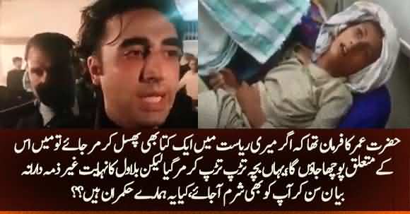 Bilawal Bhutto Shameful Answer Regarding Question Of Boy Died At His Mother's Hands