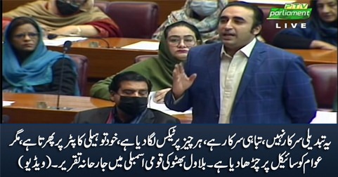 Bilawal Bhutto Zardari's aggressive speech against mini budget in Parliament - 12th January 2022