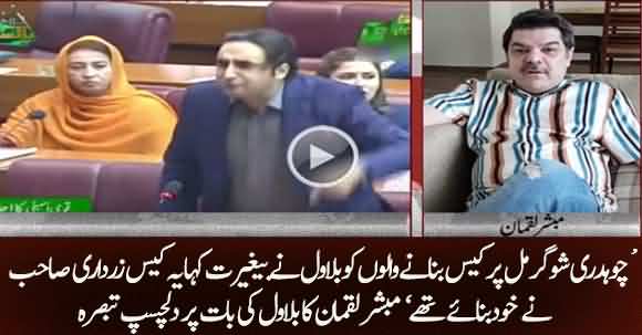 Bilawal Called 'Beghairat' Who Put Up Cases Against Chauhadry Sugar Mills?Asif Zardari Did This - Mubashar Luqman Blunt Answer To Bilawal