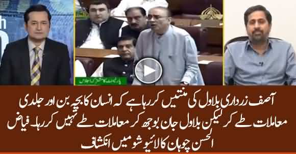 Bilawal Had A Serious Clash With Zardari, He Is Not Paying Attention To Zardari - Fayyaz ul Hassan Chohan Reveals