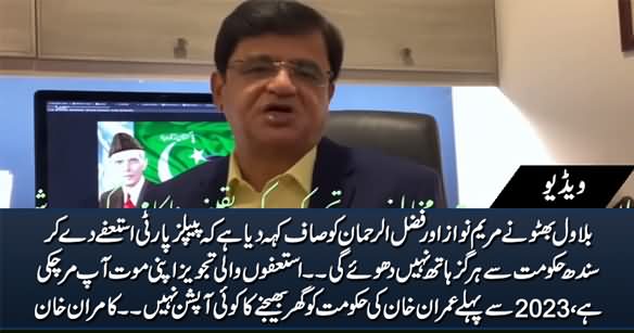 Bilawal Has Clearly Told Maryam & Fazlur Rehman That PPP Will Not Resign - Kamran Khan