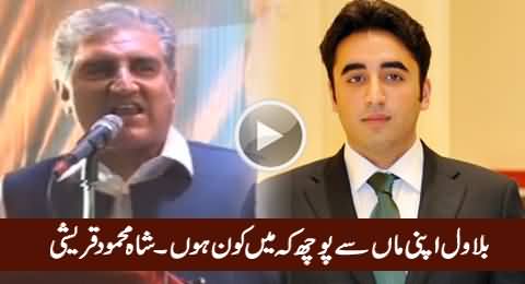 Bilawal Jao Apni Maan Se Pooch Ke Main Kaun Hoon - Shah Mehmood Qureshi