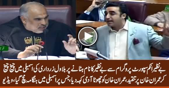 Bilawal Ke Imran Khan Ko Chota Aadmi Kehne Per Assembly Mein Hungama