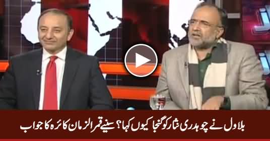 Bilawal Ne Chaudhry Nisar Ko Ganja Kyun Kaha? Watch Qamar Zaman Kaira's Reply