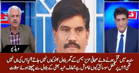 Bilawal Sindh Main Qatal Honay Walay Sahafi Aziz Memon Ke Ghar Kyn Nahn Jatay - Arif Hameed Bhatti