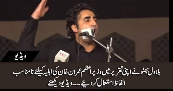 Bilawal Bhutto Uses Indecent Words For PM Imran Khan's Wife in PDM Jalsa