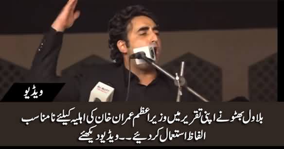 Bilawal Bhutto Uses Indecent Words For PM Imran Khan's Wife in PDM Jalsa