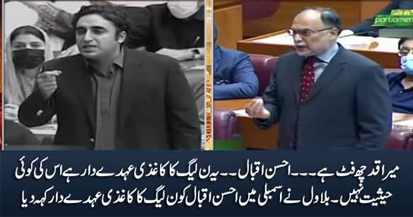 Bilawal Vs Ahsan Iqbal in National Assembly: Bilawal Calls Ahsan Iqbal 