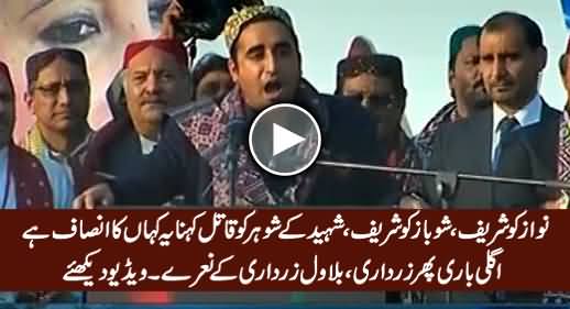 Bilawal Zardari Criticizing Sharif Brothers & Chanting 