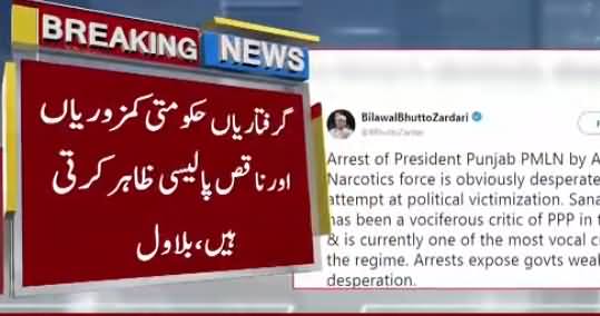Bilawal Zardari's Response On Rana Sanaullah's Arrest