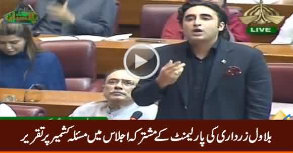 Bilawal Zardari Speech in Parliament Joint Session on Indian Aggression - 6th August 2019