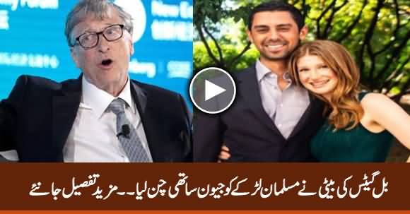 Bill Gates' Daughter Chooses A Muslim Boy As Her Life Partner