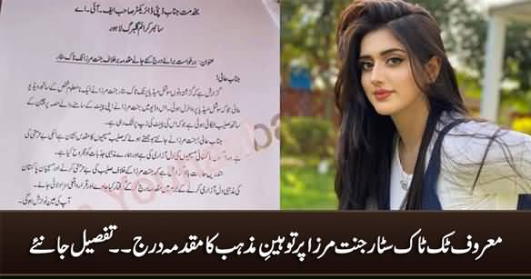 Blasphemy Case Registered Against Famous Tiktoker Jannat Mirza