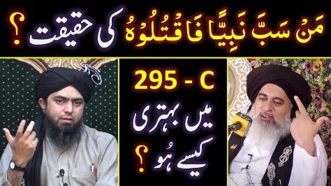 Blasphemy Law of 295-C in Pakistan? Gustakh-e-RasooL ki Saza ?? By Engineer Muhammad Ali Mirza