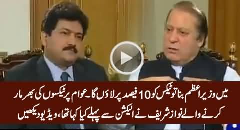 Blast From The Past: I Will Bring Tax Ratio From 30% to 10% - Nawaz Sharif Before Elections