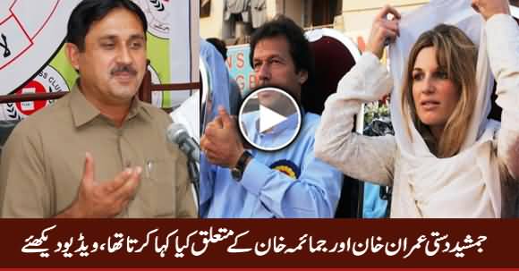 Blast From The Past: Jamshed Dasti Views About Imran Khan And Jemima Khan