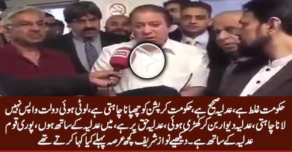 Blast From The Past: Listen Nawaz Sharif's Views About Judiciary A Few Years Back