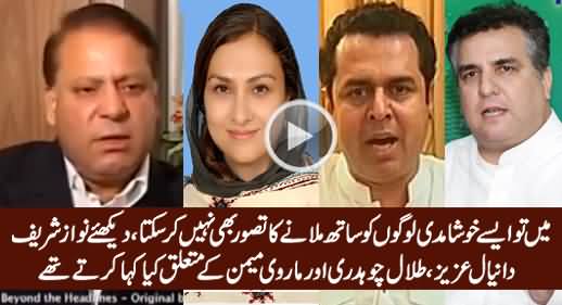 Blast From The Past: Nawaz Sharif Views About Daniyal Aziz, Marvi Memon & Talal Ch. In 2006