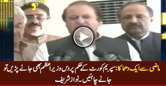 Blast From The Past: SC Ke Hukam Per 10 PM Bhi Jane Parein Tu Jane Chahiye - Nawaz Sharif