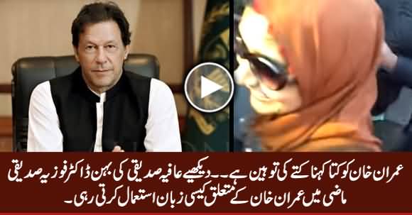 Blast From The Past: See What Kind of Language Aafia Siddiqui's Sister Using For Imran Khan