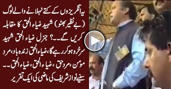 Blast From The Past: Watch How Nawaz Sharif Praising General Zial ul Haq