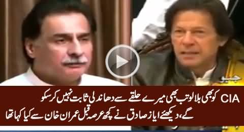 Blast From The Past: What Ayaz Sadiq Said To Imran Khan About Rigging Investigation in NA-122