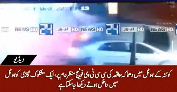 Blast Near Quetta's Serena Hotel, CCTV Footage Appears