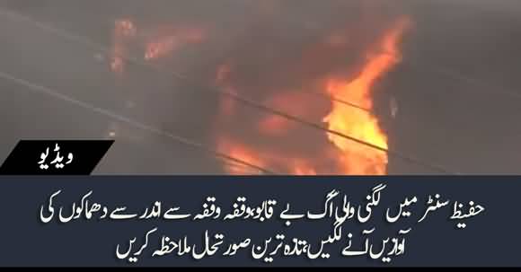 Blasts Heard From Inside Building Of Hafeez Center Lahore, Watch Latest Situation Of Fire