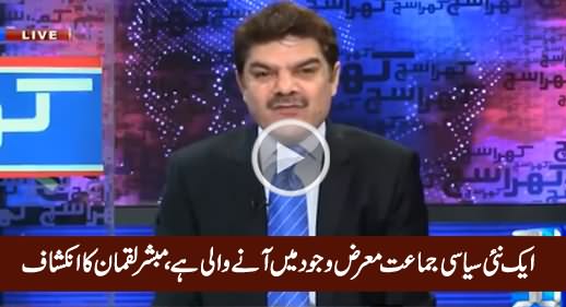 Bohat Jald Aik Nai Siasi Jamaat Ka Qayam Hone Wala Hai - Mubashir Luqman