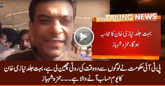 Bohat Jald Niazi Khan Ka Yaum e Hisab Aane Wala Hai - Hamza Shahbaz