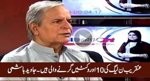 Bohat Jald PMLN Ki 10 Aur Wickets Girney Wali Hain - Javed Hashmi