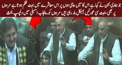 Bohat Si Aurteen Mardon Ko Maar Rahi Hain Aaj kal, Interesting debate in Punjab Assembly