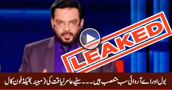 BOL And ARY Both Are Biased - Listen Amir Liaquat's (Alleged) Leaked Phone Call