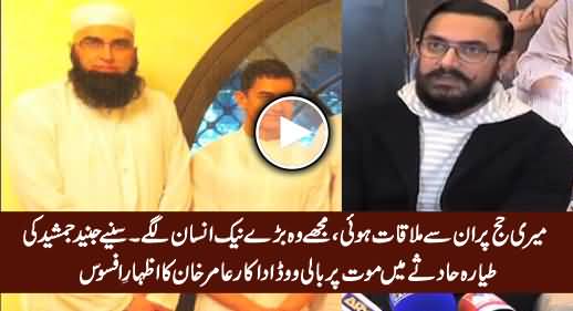 Bollywood Actor Aamir Khan's Video Statement on Junaid Jamshed's Death