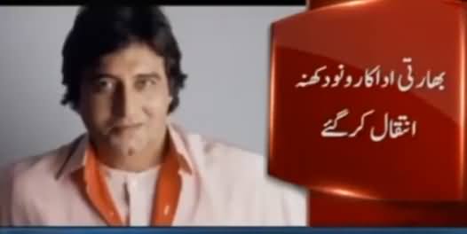 Bollywood Actor Vinod Khanna Dies At 70 After Battle With Cancer