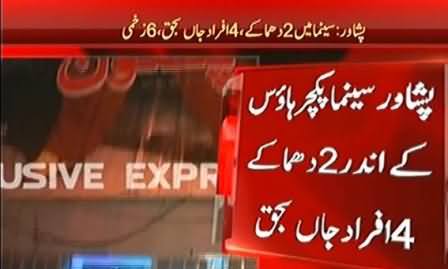 Bomb Blasts in Cinema Near Qissa Khawani Bazaar Peshawar, 4 Dead, 8 Injured