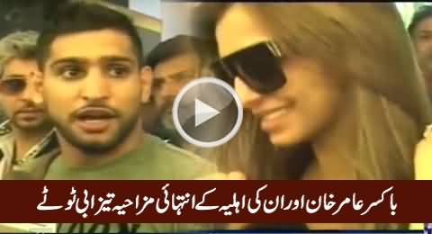 Boxer Amir Khan And His Wife Talking To Media - Hilarious Tezabi Totay Clip