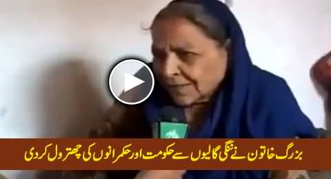 Brave Old Lady Cursing & Abusing Nawaz Sharif, Asif Zardari And Azam Swati