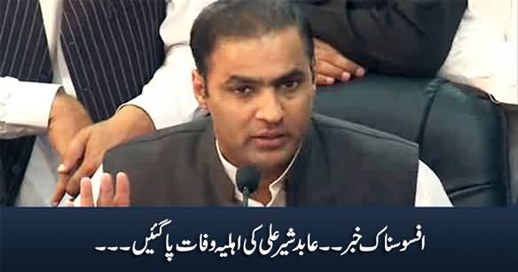 Breaking: Abid Sher Ali's Wife Passed Away