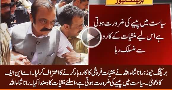 Breaking: ANF Claims That Rana Sanaullah Confesses Drugs Smuggling Business