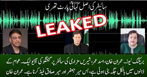 Breaking: Another Audio Leak: Imran Khan, Asad Umar & Shireen Mazari Talking About Cipher
