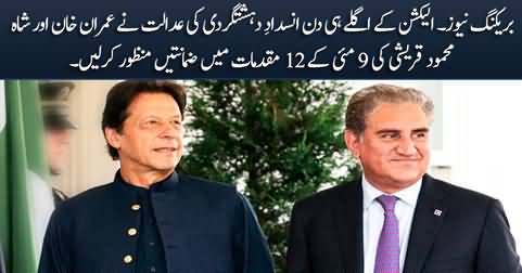 Breaking: ATC grants bails to Imran Khan & Shah Mehmood Qureshi in 12 cases of May 9